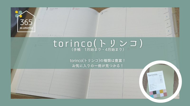 torinco(トリンコ)10で自分用手帳